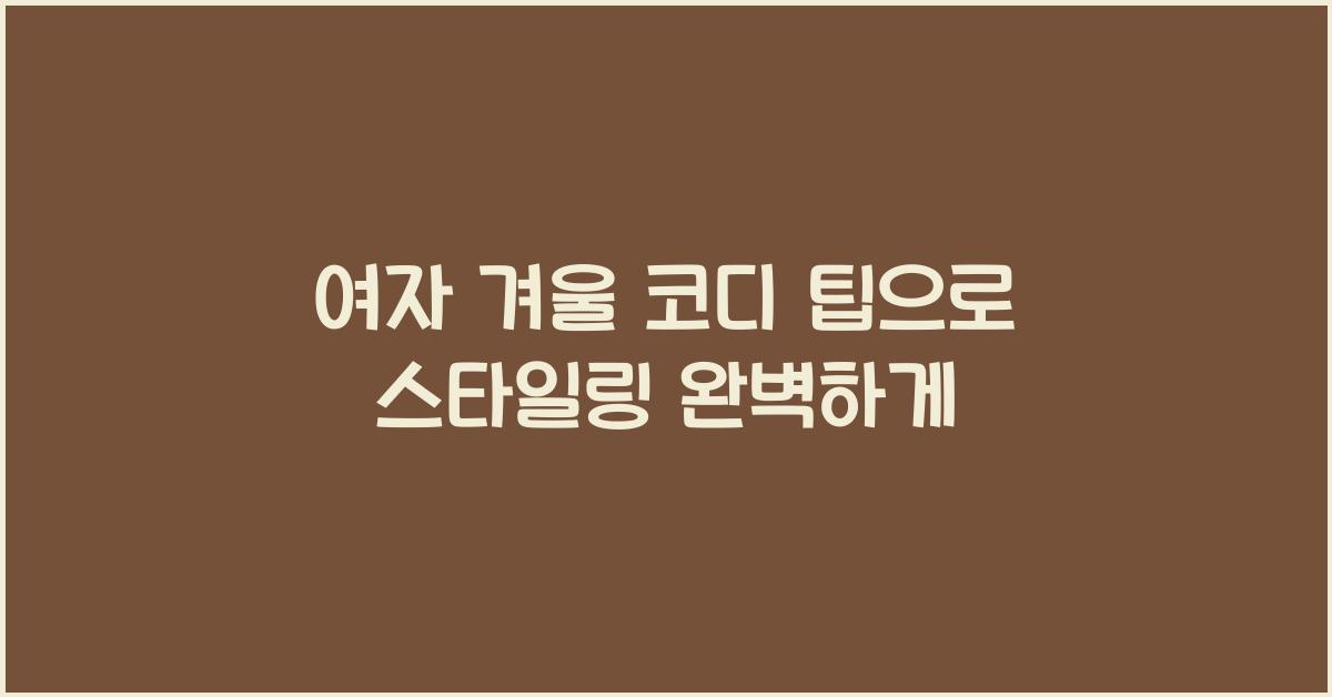 여자 겨울 코디 팁