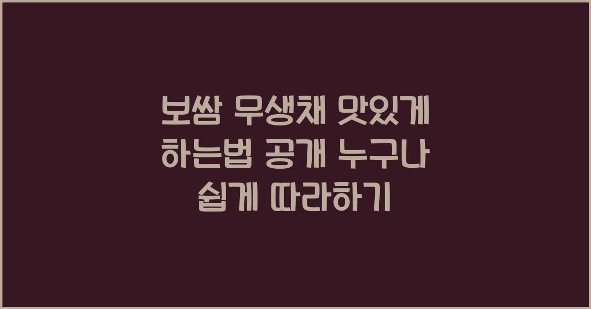 보쌈 무생채 맛있게 하는법