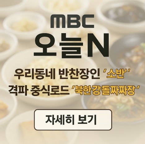 MBC오늘N 우리동네반찬장인, 격파중식로드