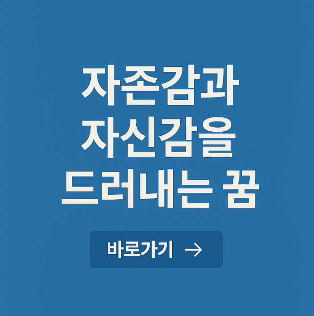 자존감과 자신감을 드러내는 꿈