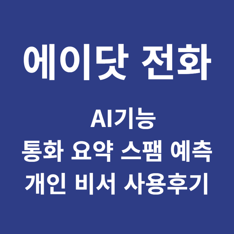 에이닷 전화 AI 기능