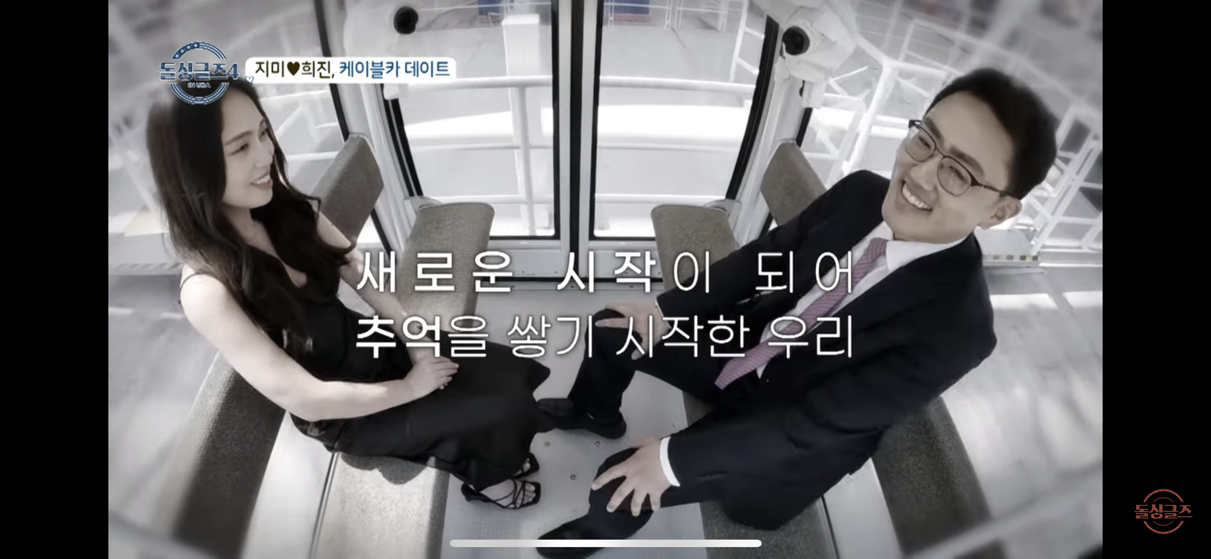 돌싱글즈4 희진❤️지미 커플