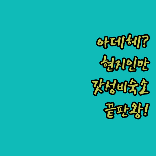 현지인들만 아는 아데헤 중심가 가성비..