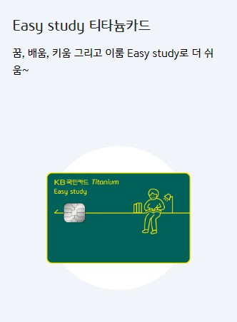 [KB국민카드추천] 교육 신용카드 추천 주요혜택, 연회비 비교