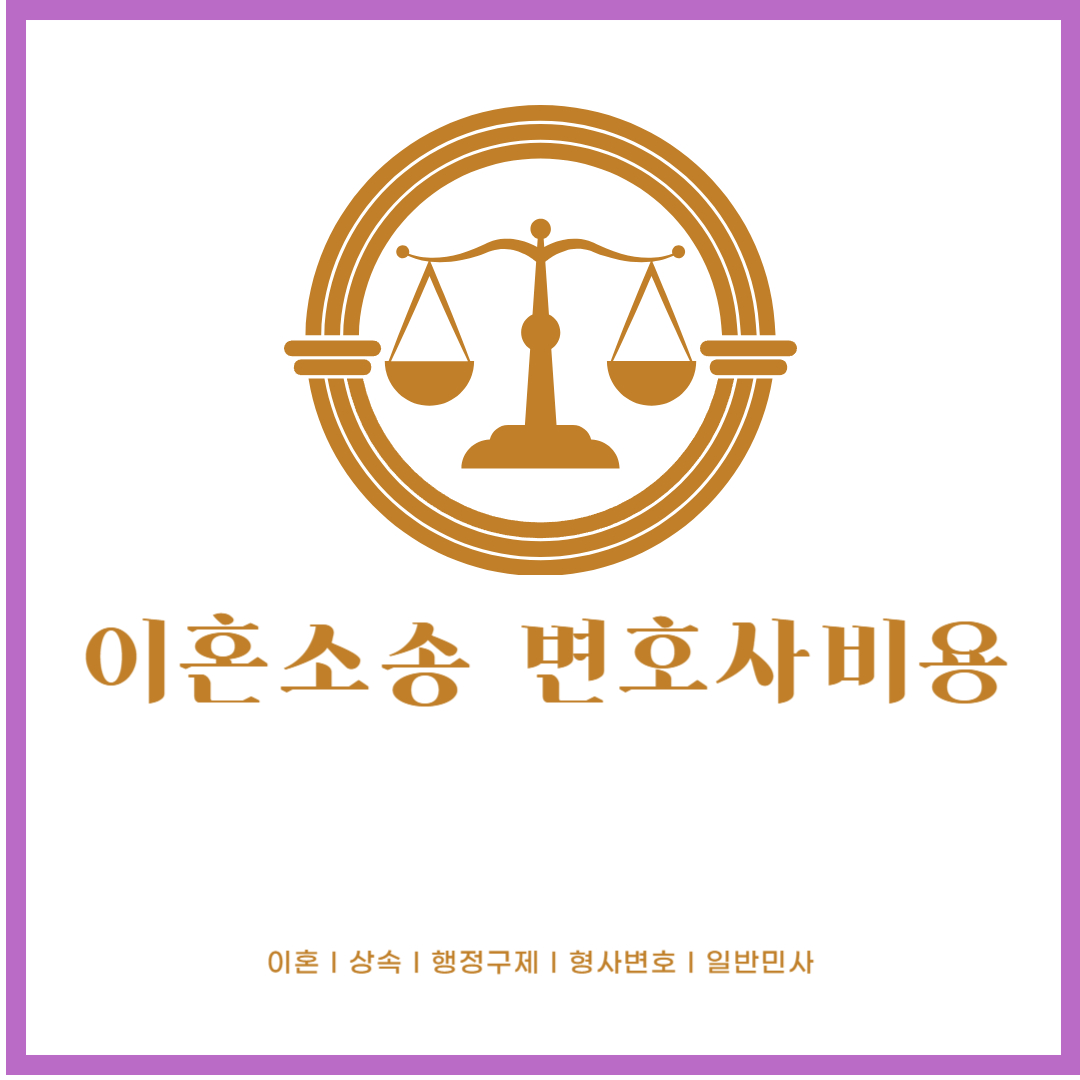 이혼소송 변호사비용