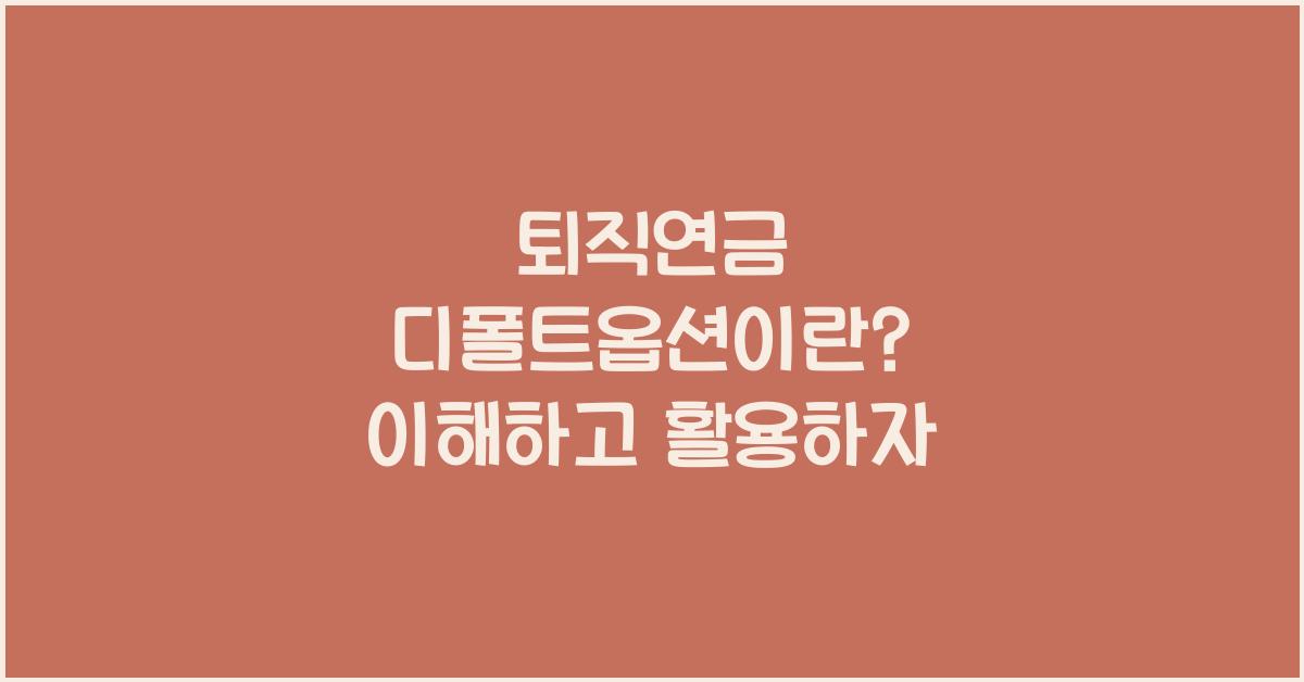 퇴직연금 디폴트옵션이란