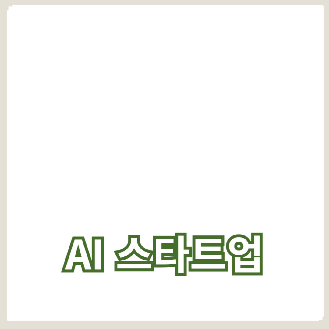 AI 스타트업 성공 전략: 인공지능 트렌드와 윤리