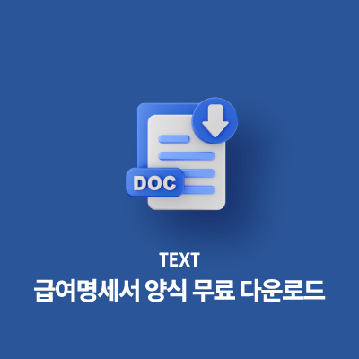 급여명세서 양식 무료 다운로드