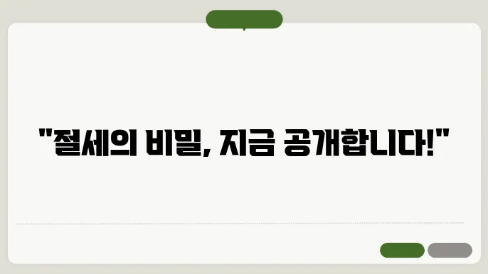서울 용산구 갈월동 세무사 절세 노하우