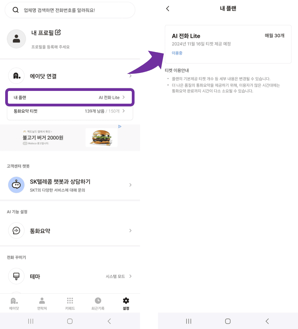 에이닷 통화요약 티켓 안내
