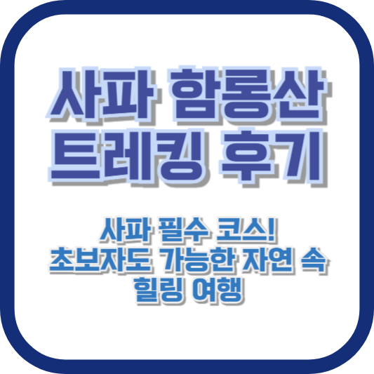 [사파 함롱산 트레킹 후기] 사파 필수 코스! 초보자도 가능한 자연 속 힐링 여행