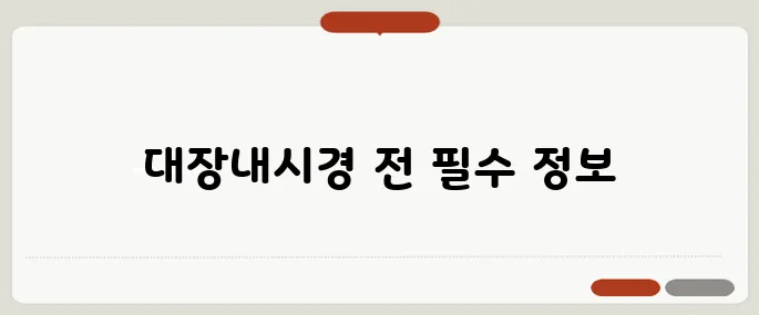 대장내시경 전 음식주의사항 식이섬유 피하는 게 핵심