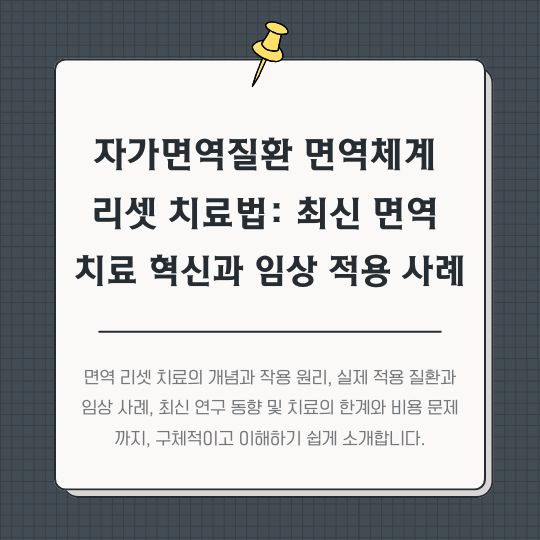 <img src="자가면역질환-면역체계-리셋-치료법.jpg" alt="썸네일">