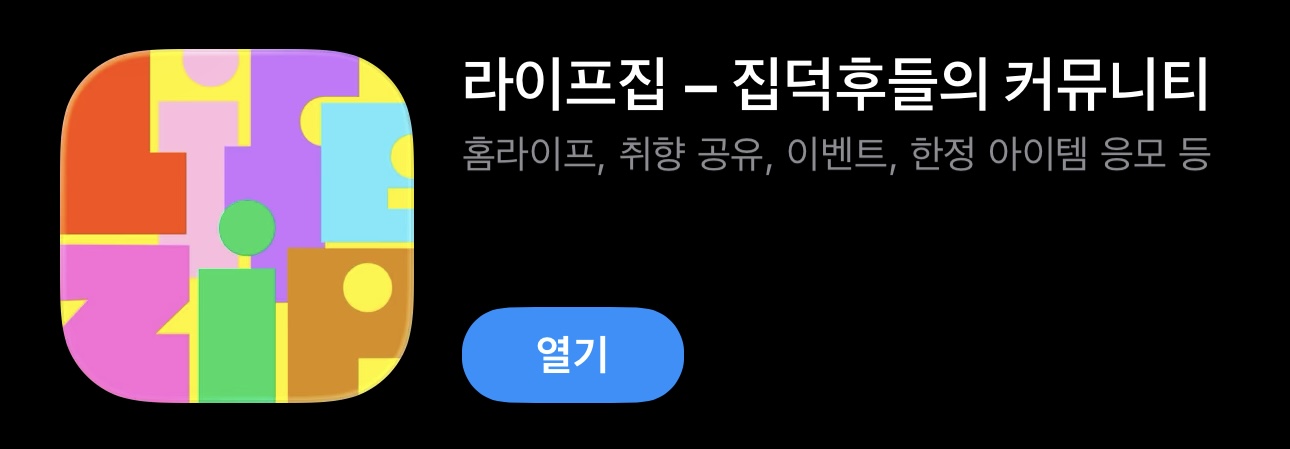 라이프집 앱