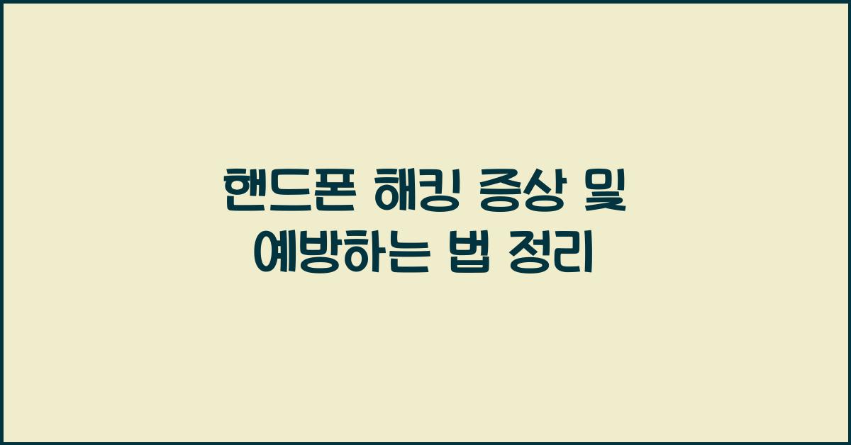 핸드폰 해킹