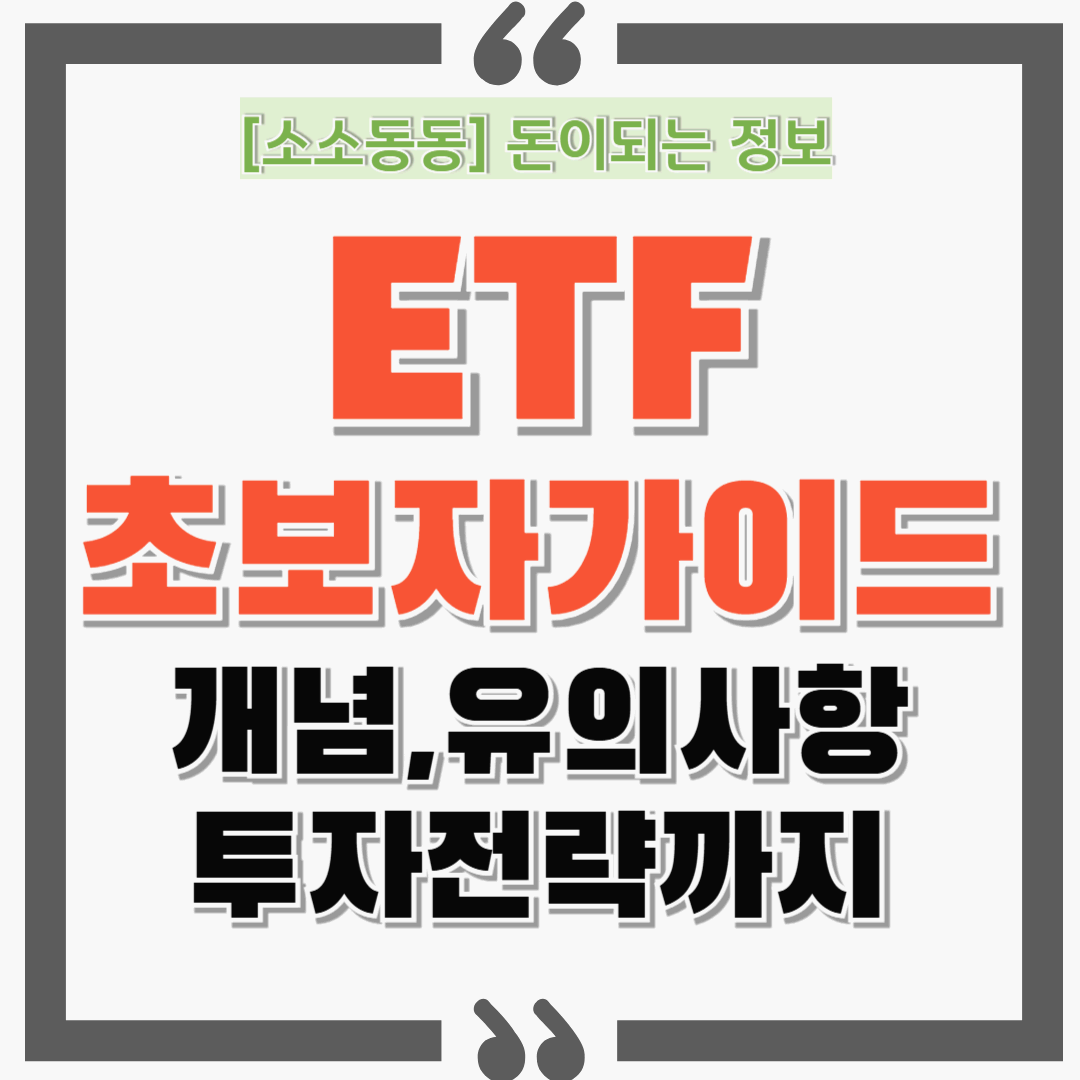 ETF 투자 완전 정복! 개념부터 전략까지 초보자 가이드