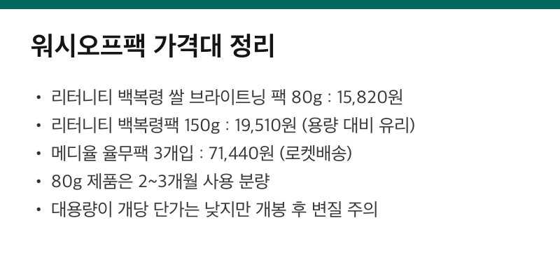 워시오프팩 가격대 정리