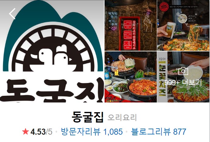 창원-맛집-오리요리-동굴집