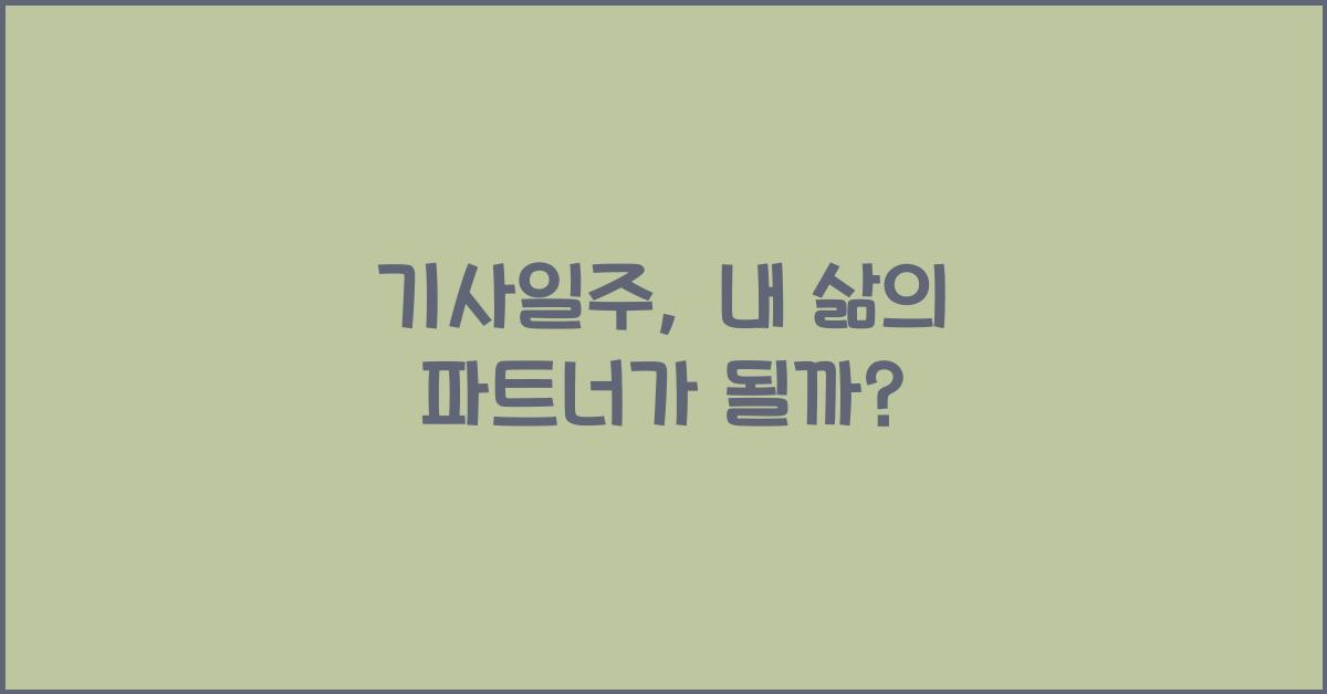 기사일주