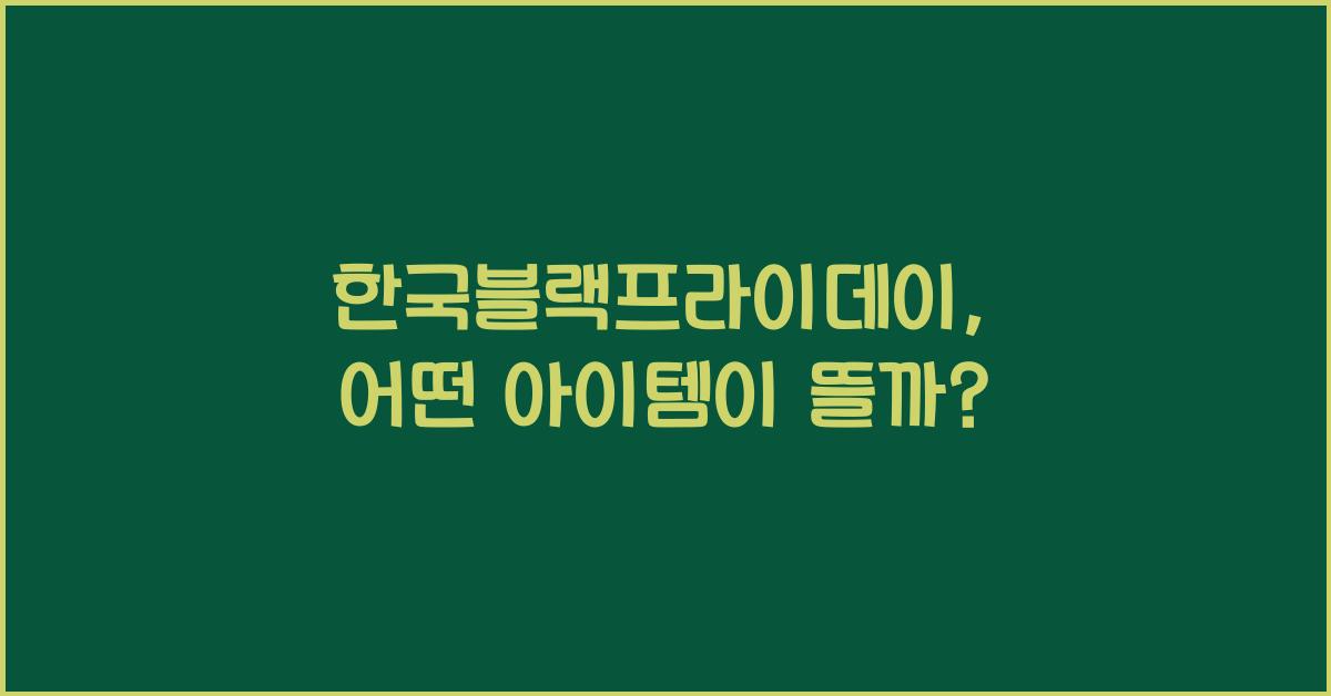 한국블랙프라이데이