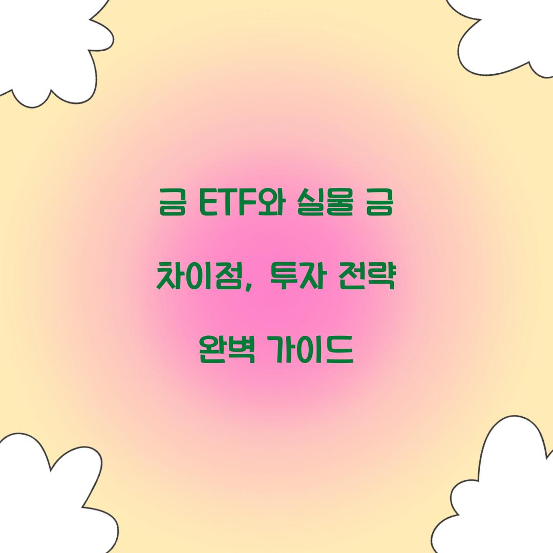 금 ETF와 실물 금 차이점