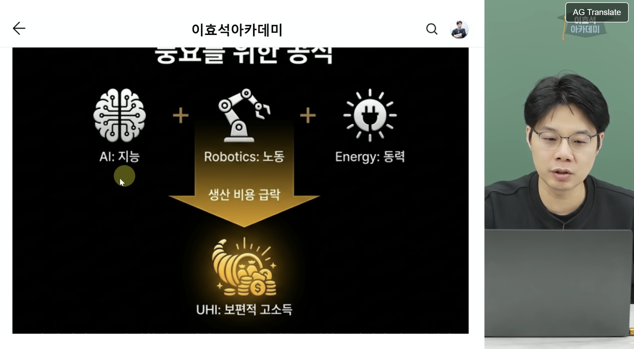 머스크의 특이점 예언 (보편적 고소득, AI 노동 대체, 투자 기회)
