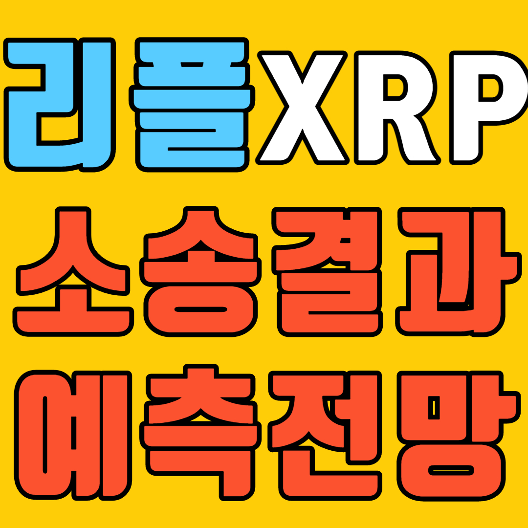 'SEC 리플(XRP) 소송' 결과에 대한 전망 및 호재