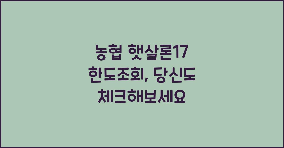 농협 햇살론17 한도조회