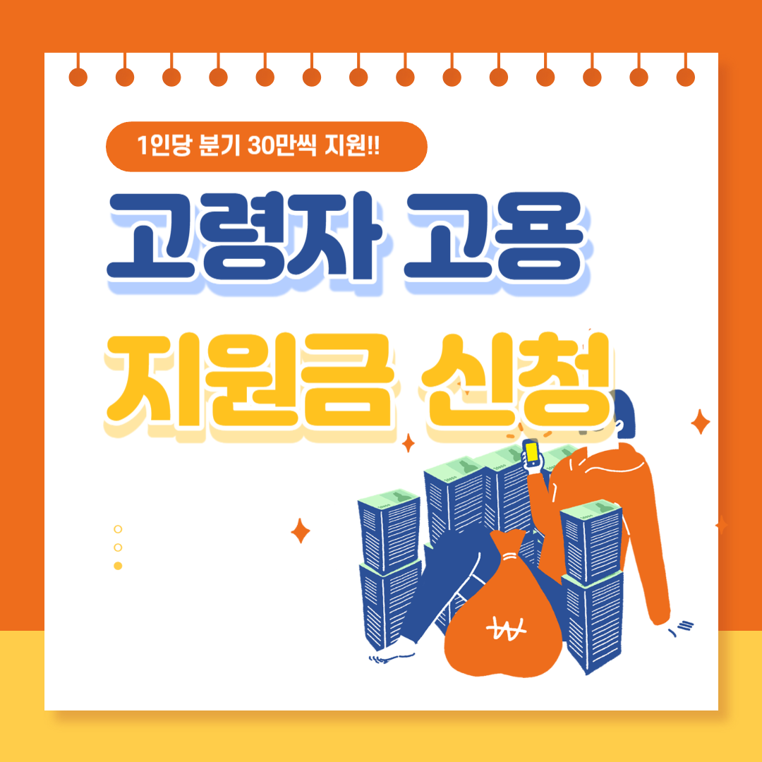 고령자 고용지원금 신청방법