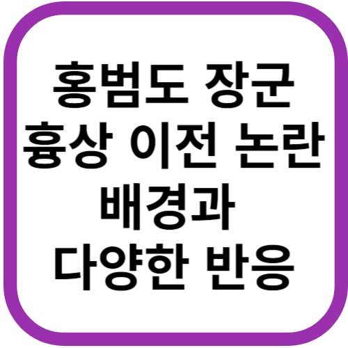 홍범도 장군 흉상 이전 논란&#44; 그 배경과 반응