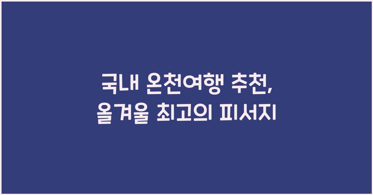 국내 온천여행 추천