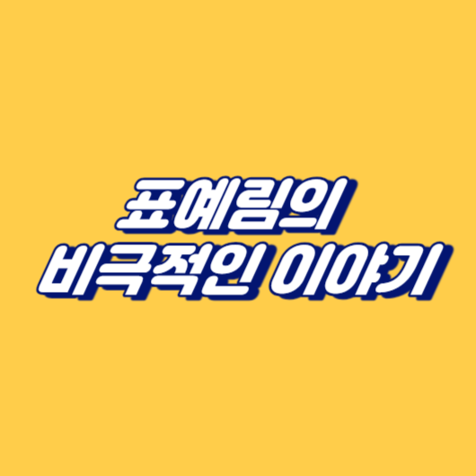 故표예림의 비극적인 이야기