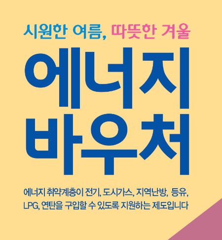 에너지 바우처 설명