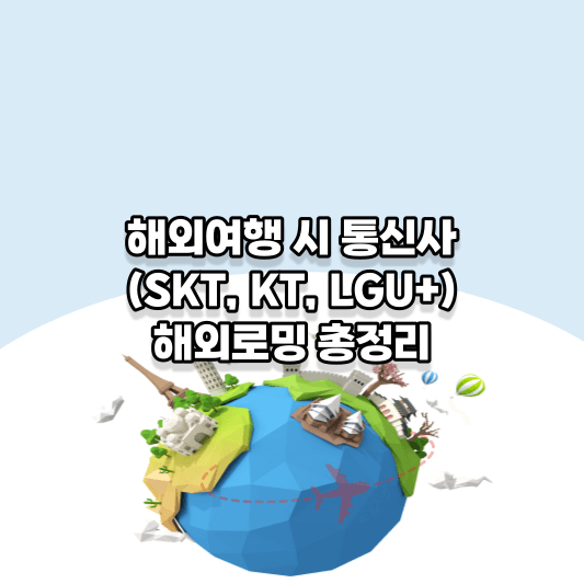 해외여행 시 통신사(SKT, KT, LG U+) 해외로밍