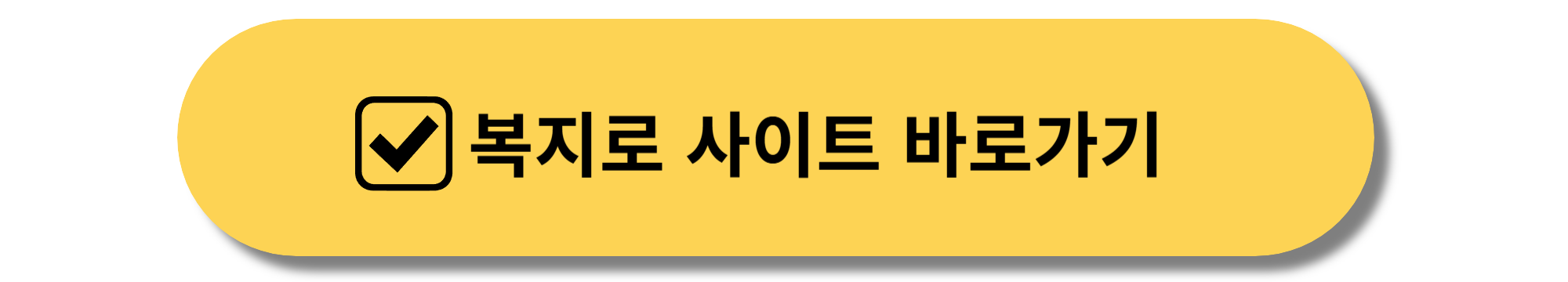 복지로사이트 바로가기