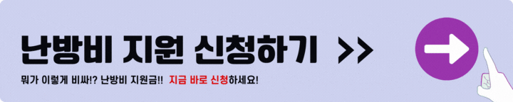 난방비 지원신청