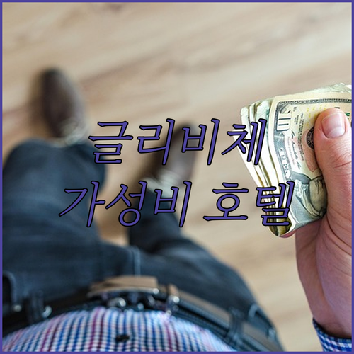 글리비체 호텔 말리노프스키 비즈니스!..