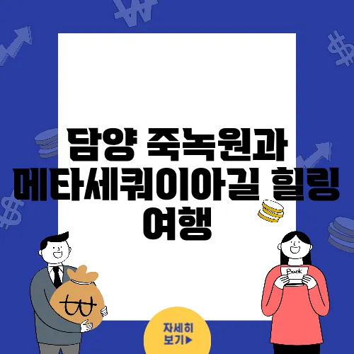 담양 죽녹원과 메타세쿼이아길 힐링 여행