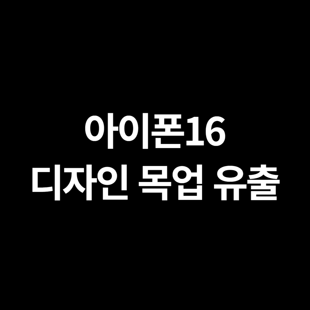 아이폰16 디자인 유출