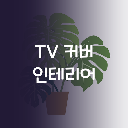 TV 커버, 이제 인테리어의 일부! ..