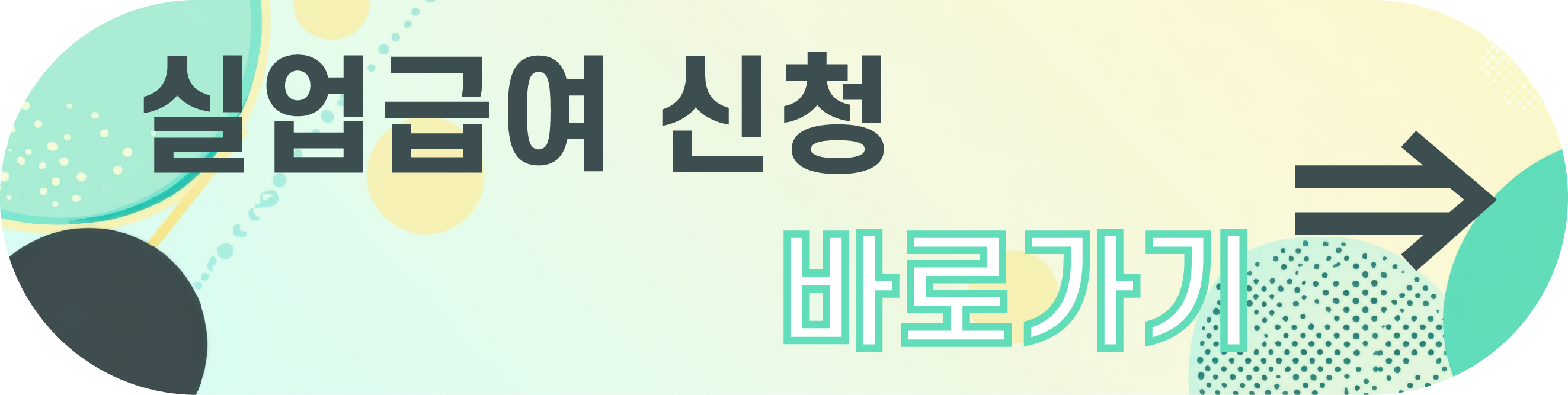 실업급여 조건