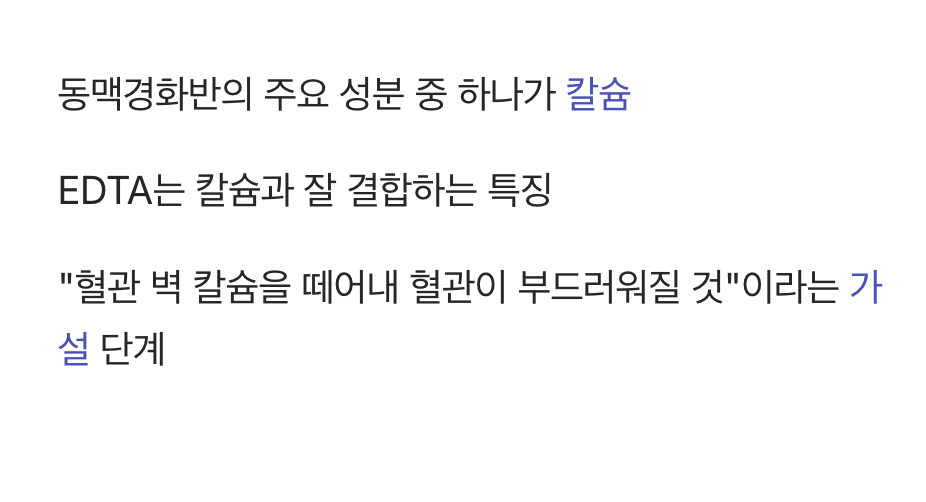 2. 혈관을 청소한다는 주장의 근거는?