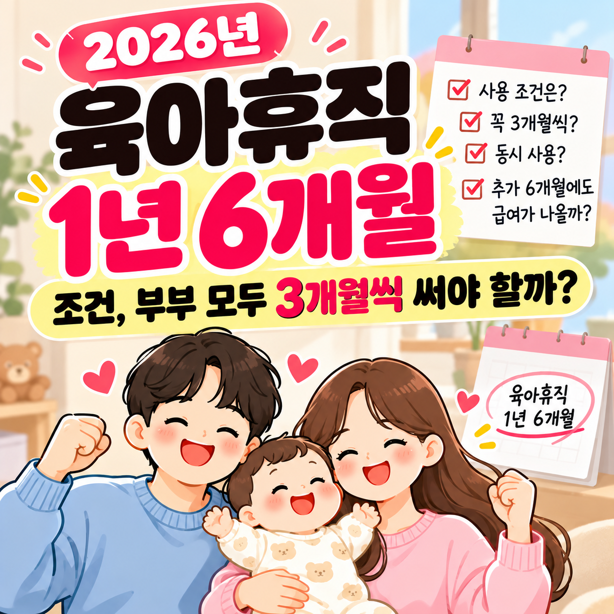 육아휴직1년6개월