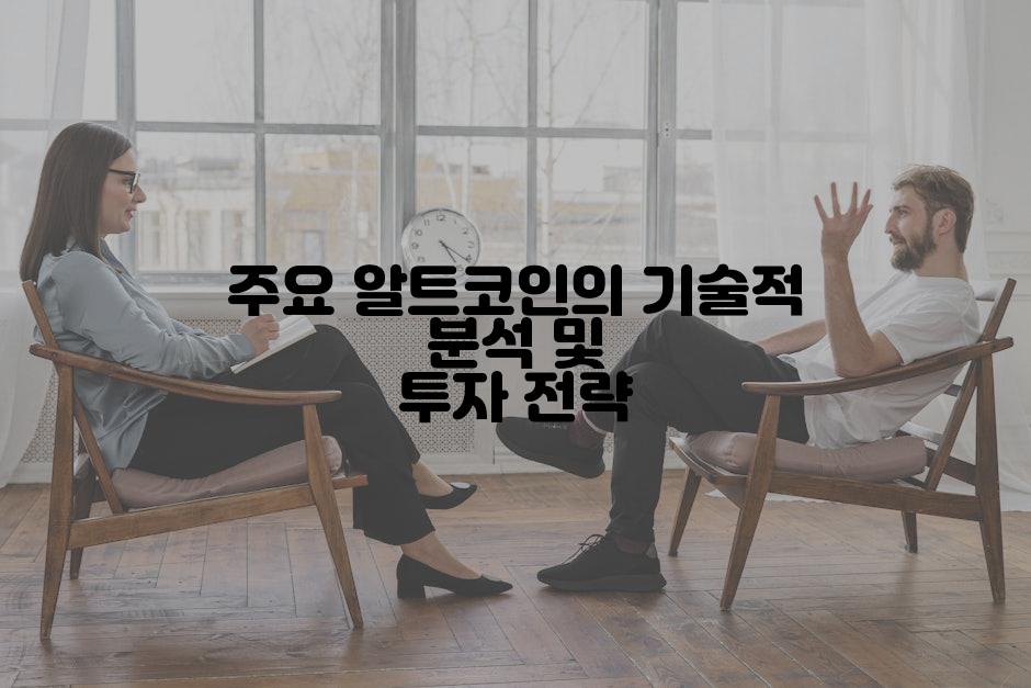 주요 알트코인의 기술적 분석 및 투자 전략