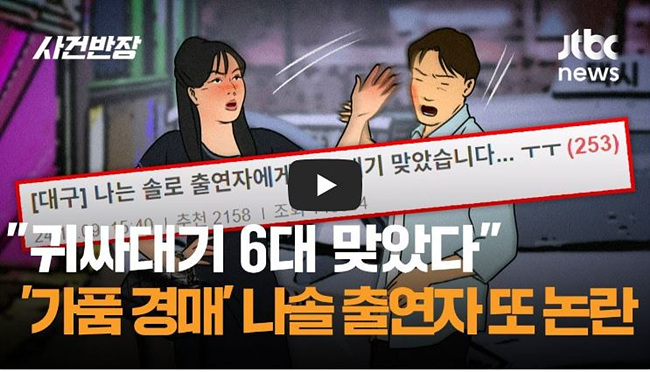 "귀싸대기 6대 맞았다"…'가품 경매 논란' 나솔 출연자가 또, 방송 캡처 사진/ JTBC 사건반장