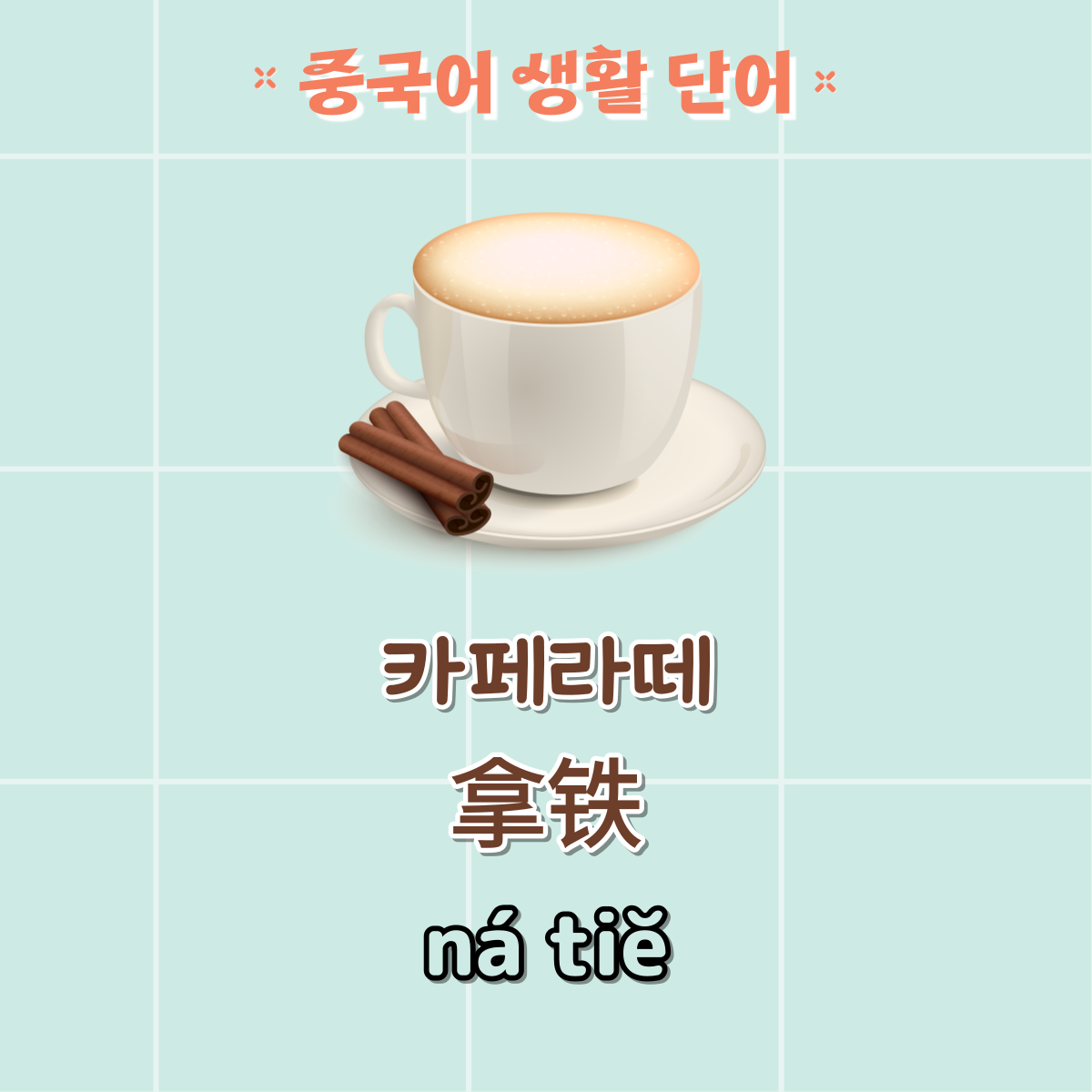 중국어생활단어