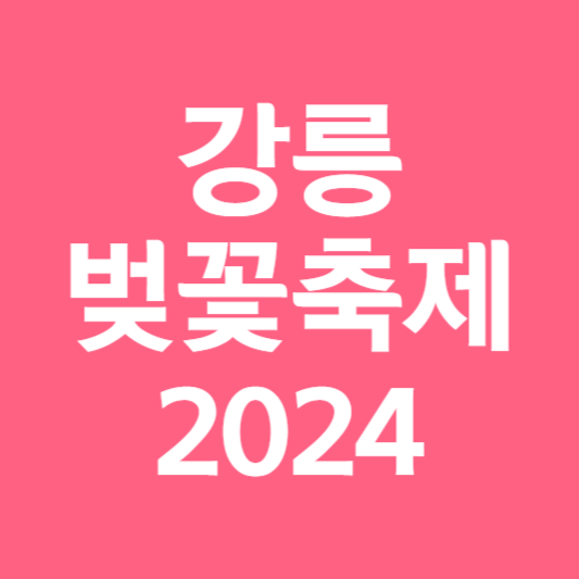 강릉 벚꽃축제 일정