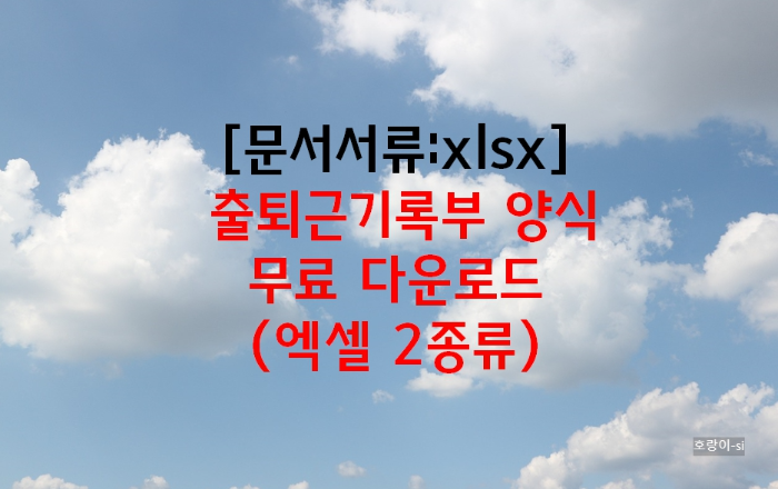출퇴근기록부 양식 무료 다운로드