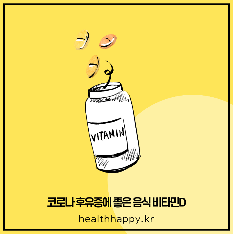 코로나 후유증에 좋은 음식 비타민D