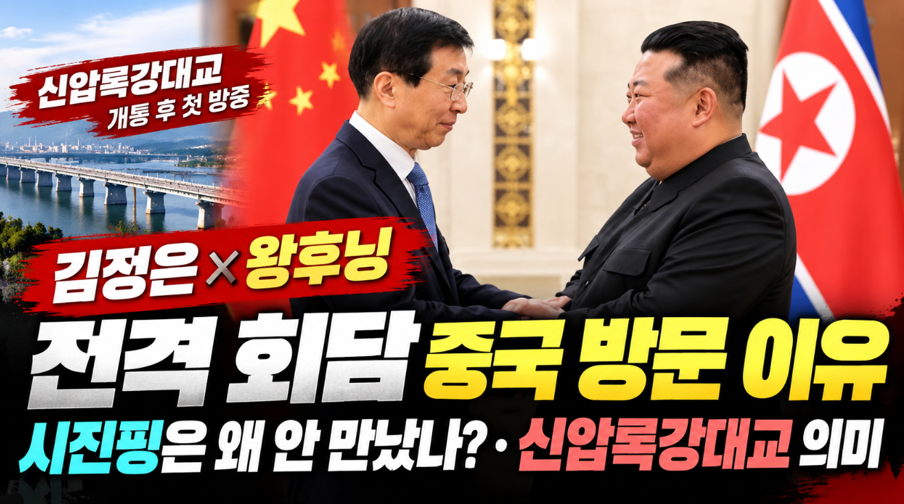 김정은 왕후닝 회담|중국 방문 이유·시진핑·신압록강대교